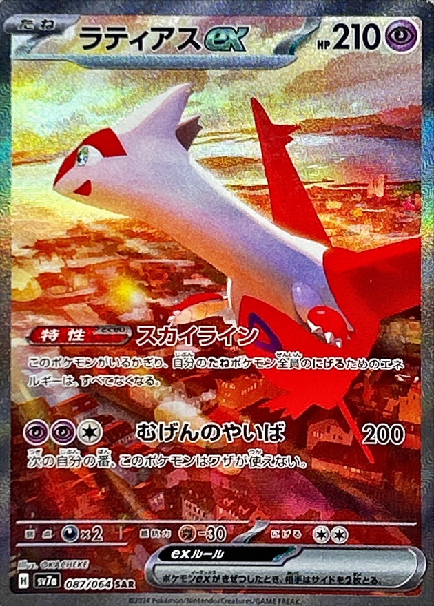 ラティアスex【SAR】087/064 – デュークの買取ハウス