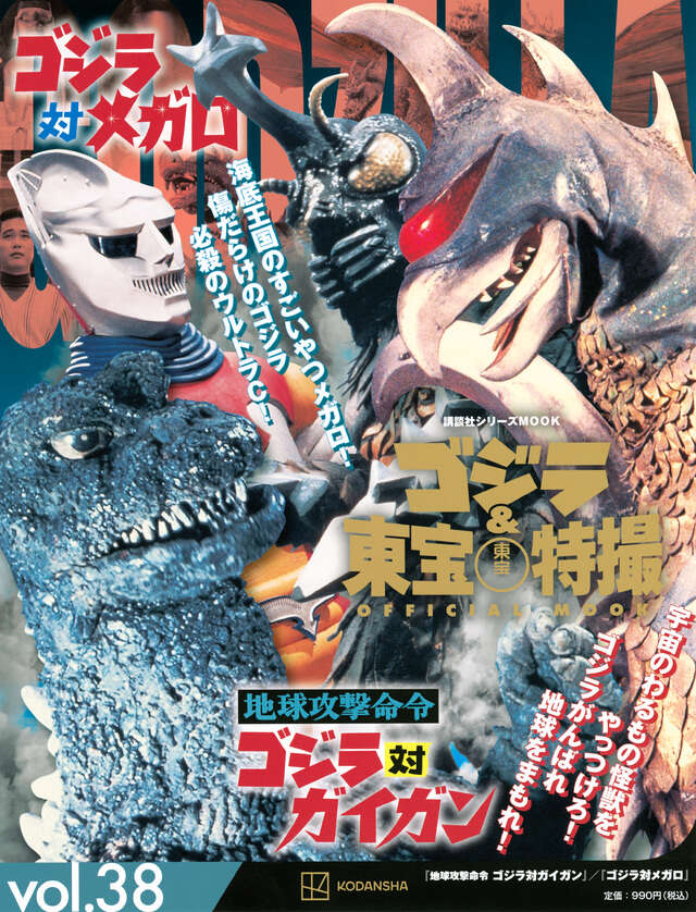 ゴジラ＆東宝特撮 OFFICIAL MOOK vol．38 地球攻撃