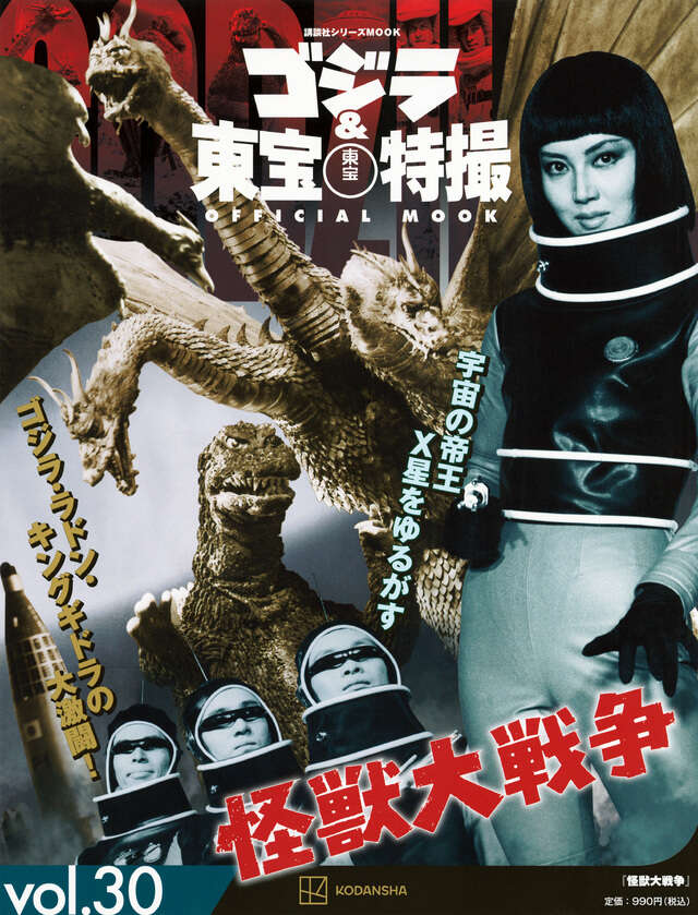 ゴジラ＆東宝特撮 OFFICIAL MOOK vol．30 怪獣大戦争