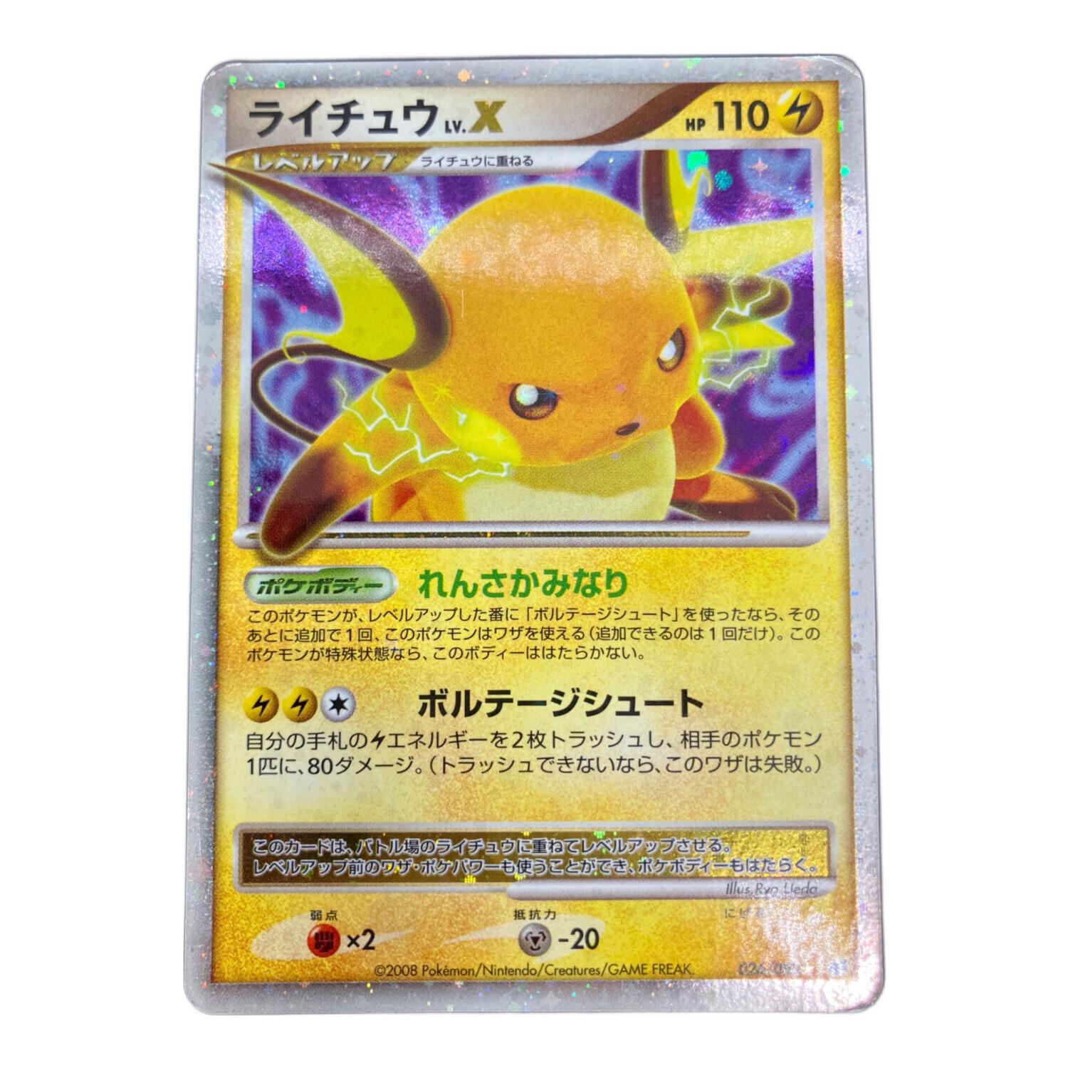 ポケモンカード ライチュウ Lv.X 026/092｜トレファクONLINE