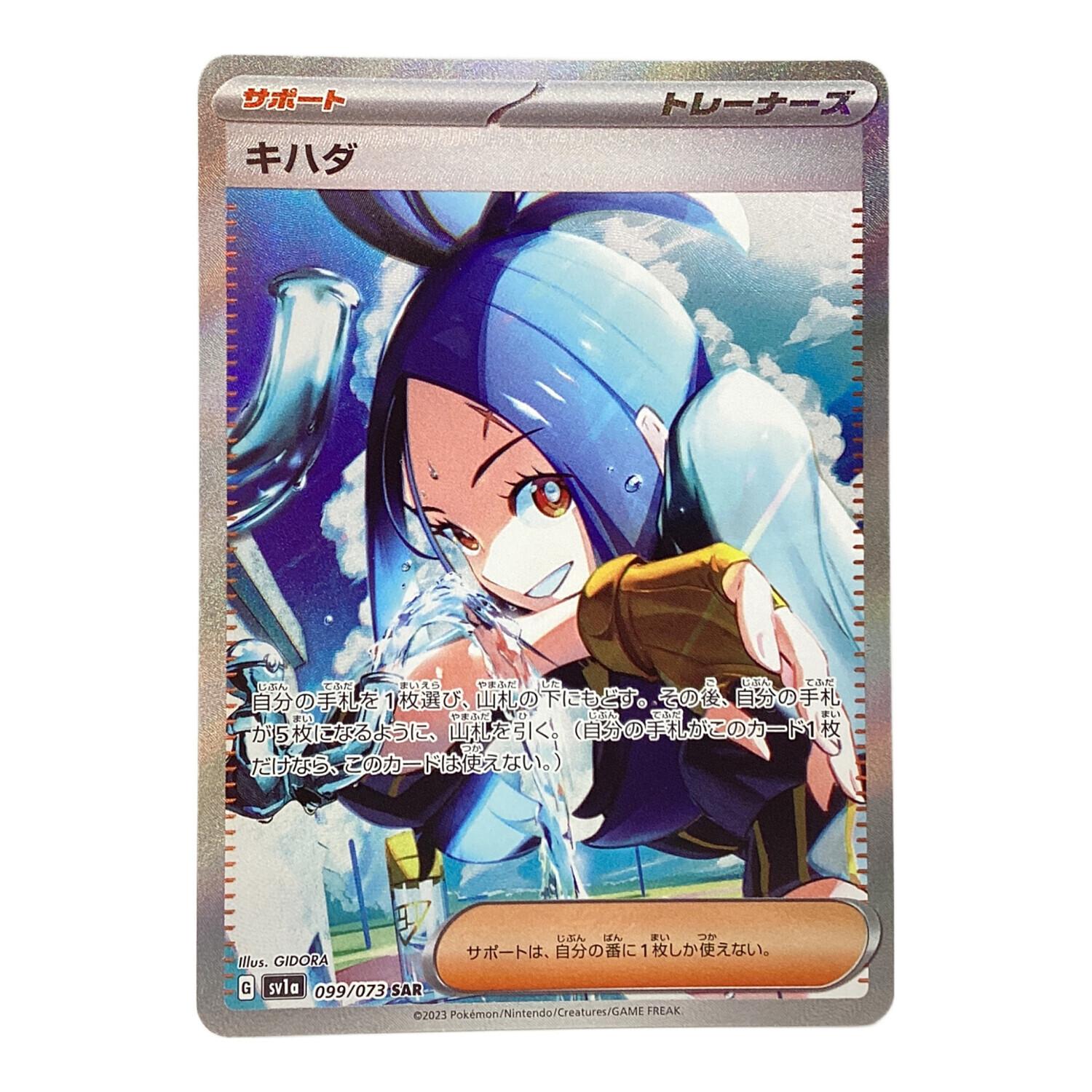 ポケモンカード キハダ 099/073 SAR トリプレットビート｜トレファクONLINE
