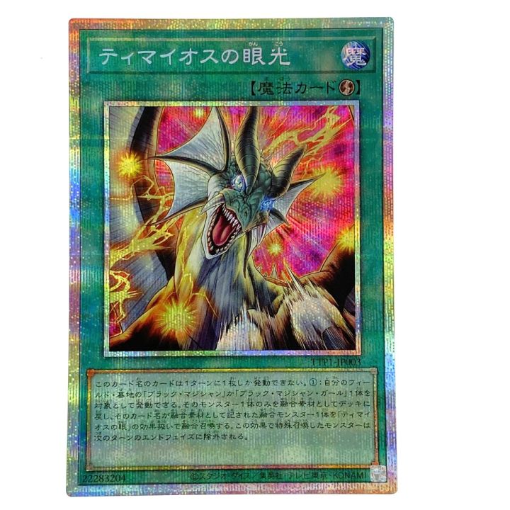 遊戯王 ティマイオスの眼光 プリズマティックシークレット TTP1-JP003