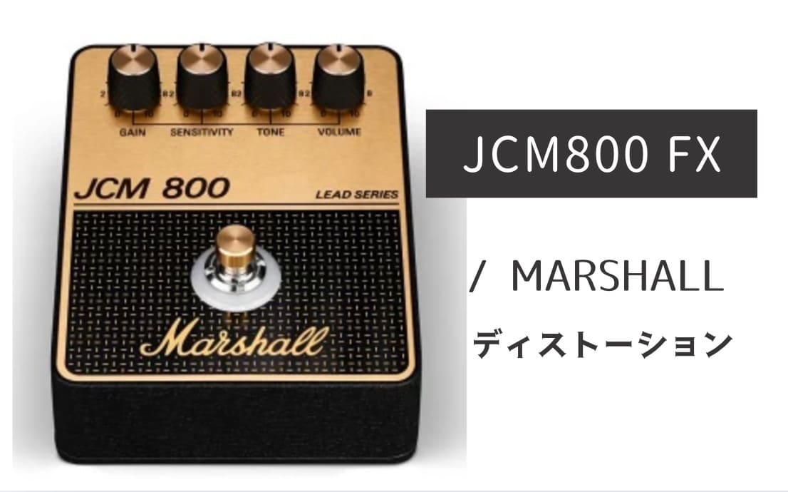 MARSHALL「JCM800 FX」レビュー：ついに本家が『牙』を剥いた