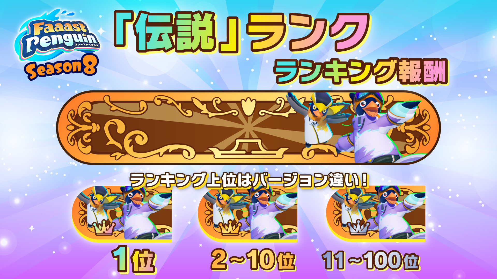シーズン8「伝説」ランク ランキング報酬 | Faaast Penguin