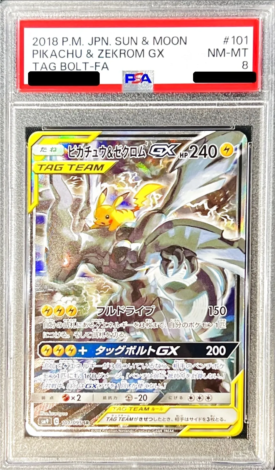 ピカチュウ&ゼクロムGX(hp:240/フルドライブ)の効果や採用されている