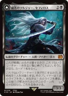115)《威名のソルジャー、セフィロス/Sephiroth, Fabled SOLDIER