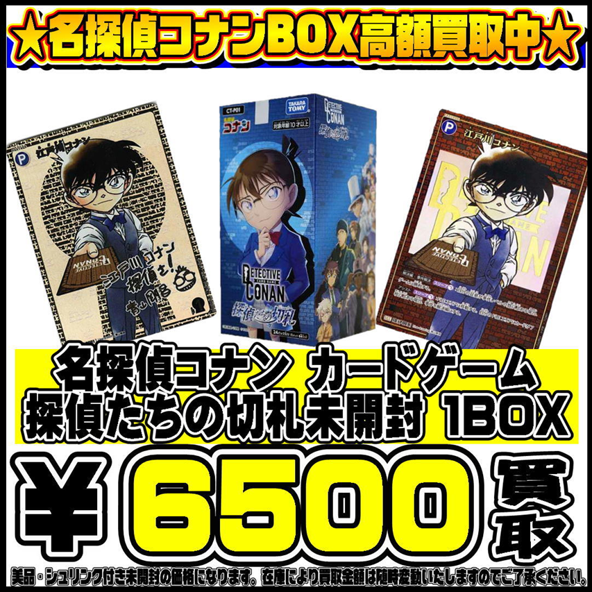 名探偵コナン カードゲーム 拡張パック「探偵たちの切札」高額買取実施