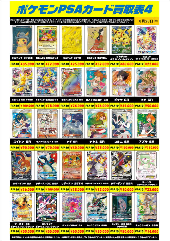 ポケモンカード PSA10買取リスト更新しました！ 8/23～ | 千葉鑑定団船橋店