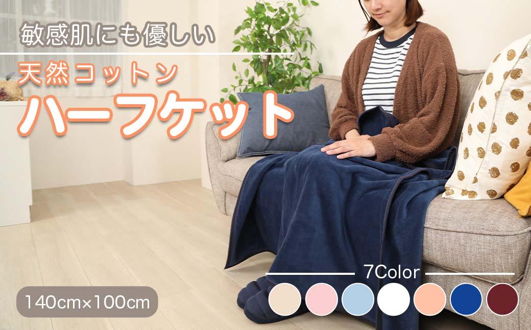 ひざ掛け 紺 ヨガ 大判 ハーフサイズ 綿毛布 ハーフケット コットン100
