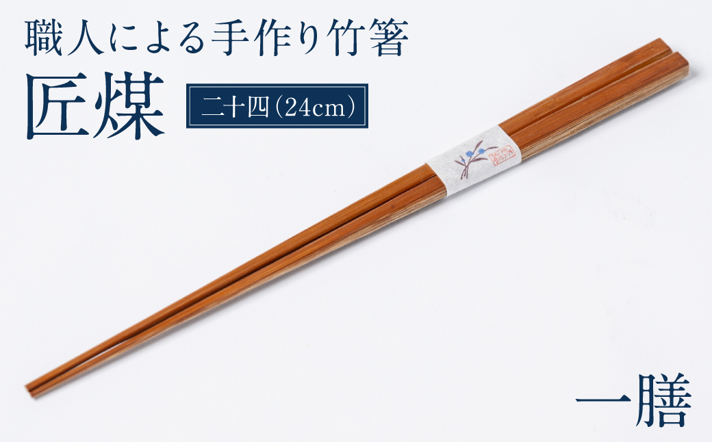 職人による手作り竹箸 匠煤 二十四（24cm）お箸 竹細工 日奈久竹細工