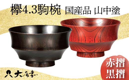 国産品 山中塗 欅4.3駒椀 1点 色が選べる 赤摺 黒摺 お椀 器 化粧箱