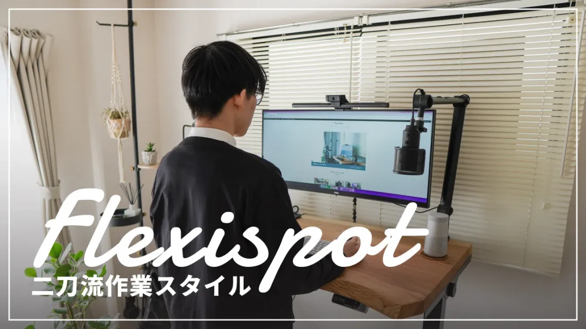 レビュー】FLEXISPOTのスタンディングデスクを愛用して2年経った