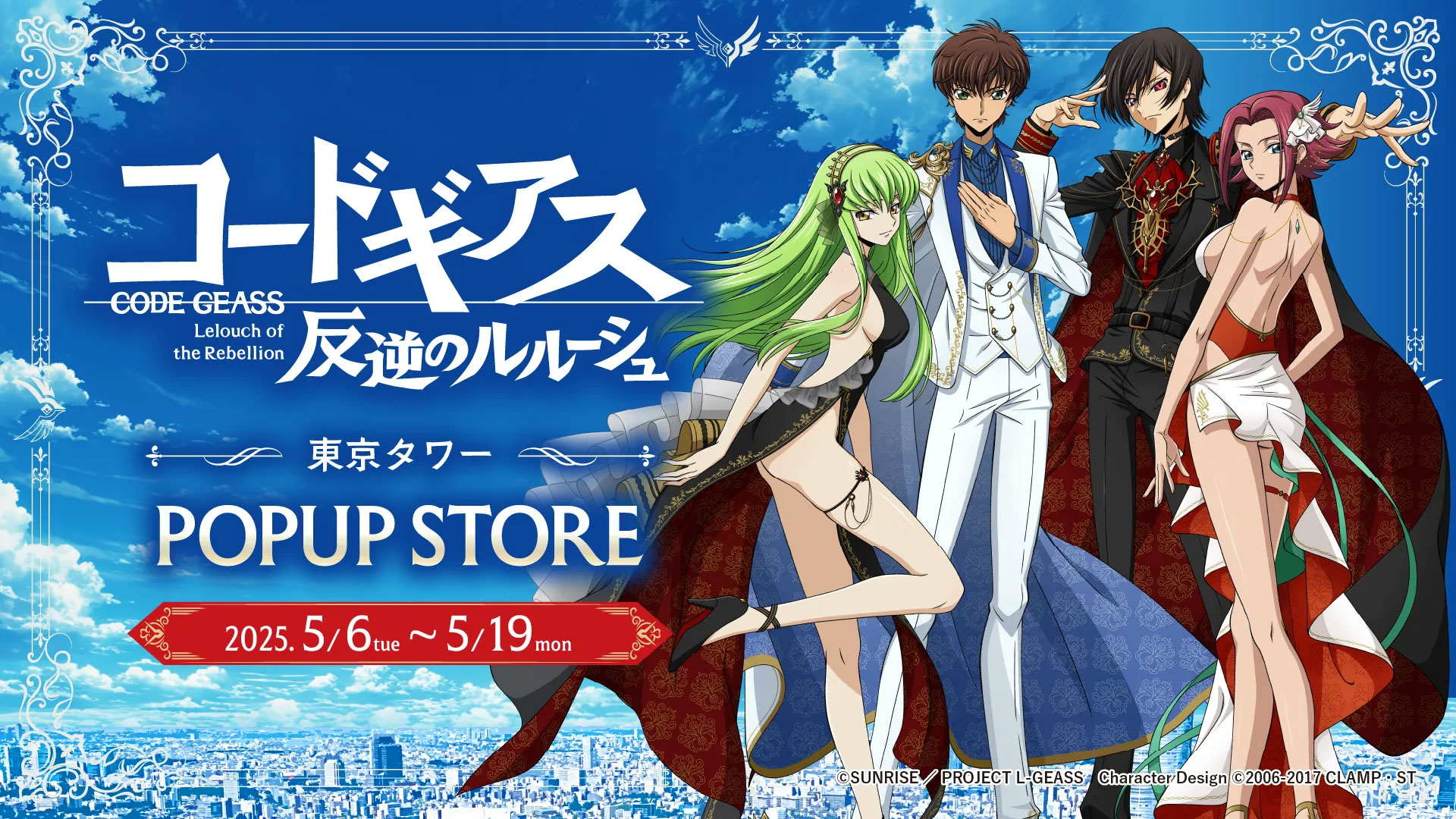 コードギアス 反逆のルルーシュ - 東京タワーPOPUP STORE | 東京タワー