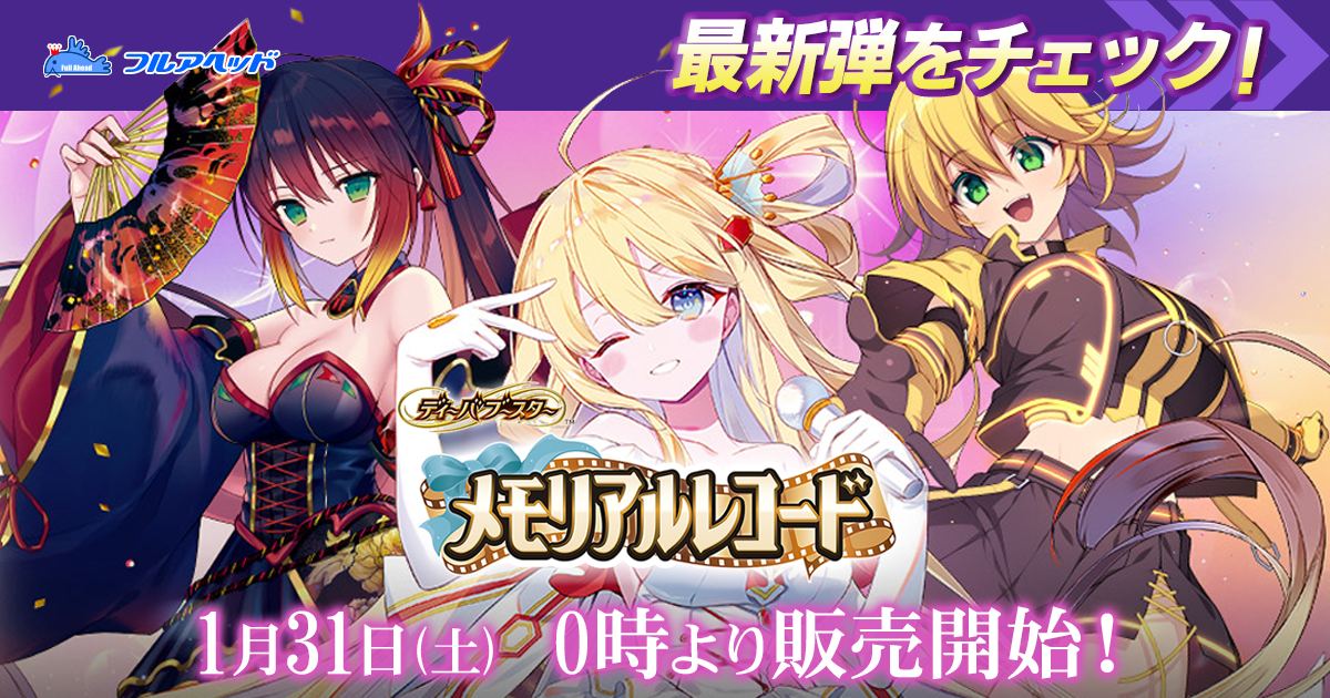 予約】【宅配便のみ】[BSC51]ディーバブースター【メモリアルレコード