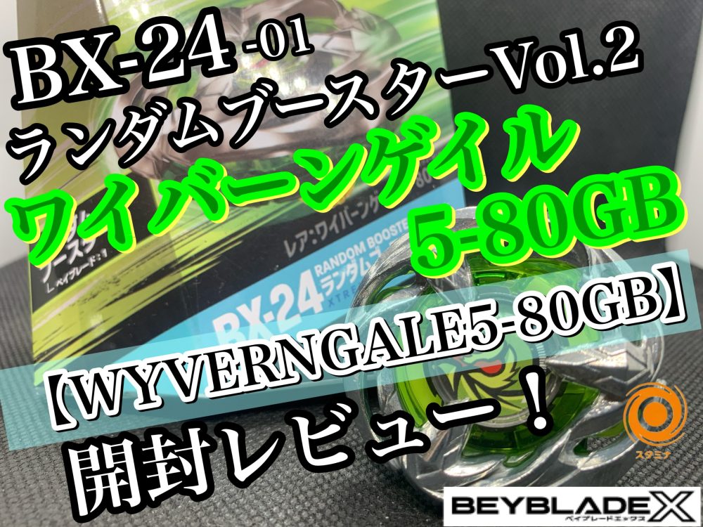 ベイブレードX】BX-24 ランダムブースターVol.2 01 ワイバーンゲイル5