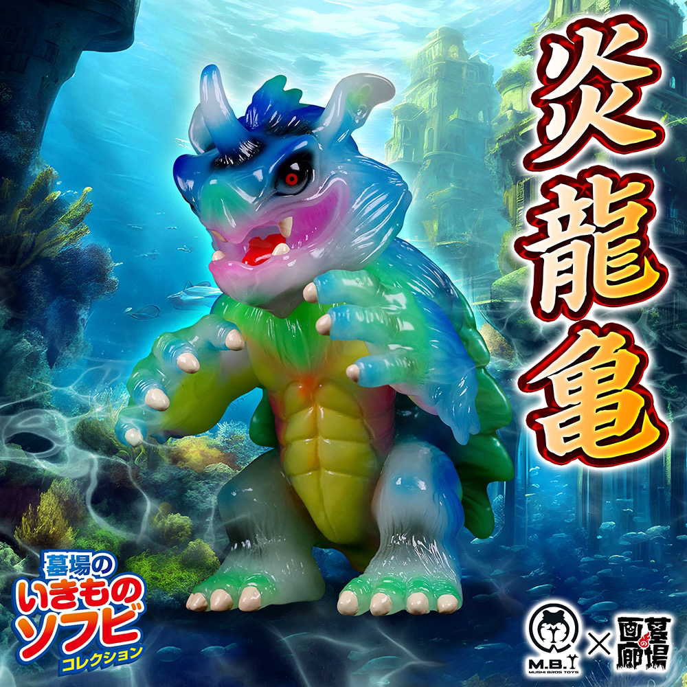 8月19日(月)18時より抽選開始】【Mushi Bros Toys】炎龍亀(蓄光)が登場