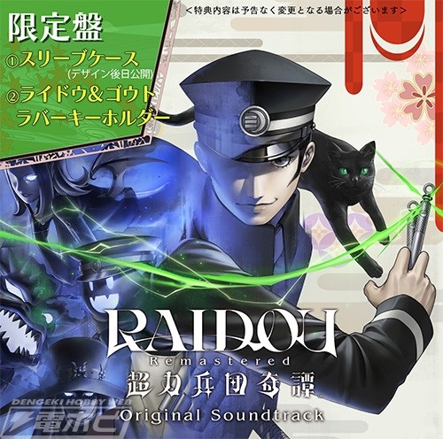 RAIDOU Remastered: 超力兵団奇譚』ライホーくんのフィギュア付き