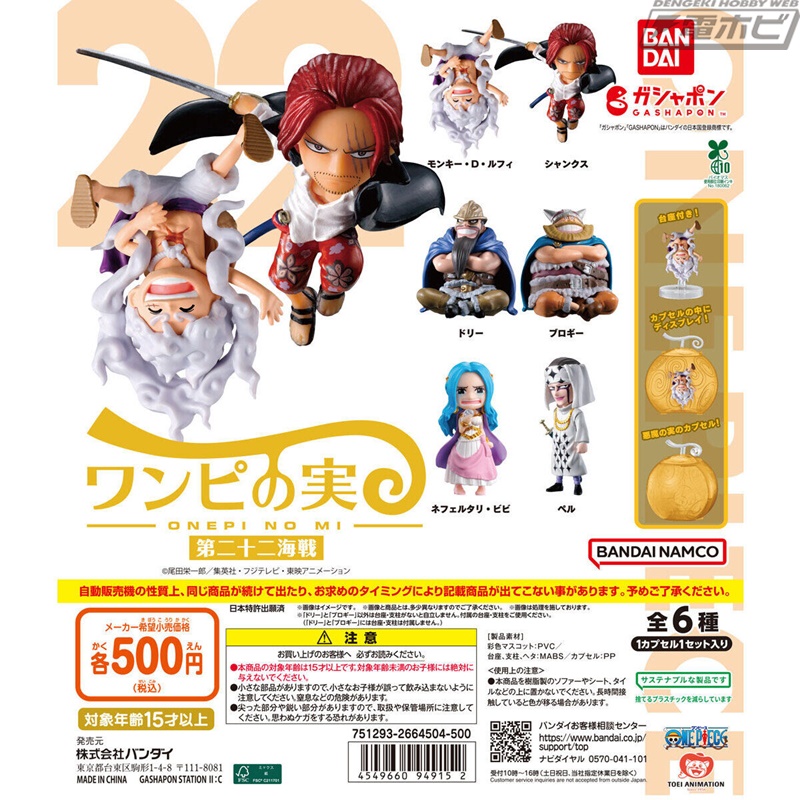 ONE PIECE』のガシャポンデフォルメフィギュア「ワンピの実」の第22弾