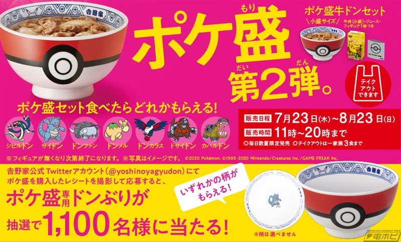 吉野家で「ポケ盛」第2弾が7月23日から販売！サイドン、シビルドンなど