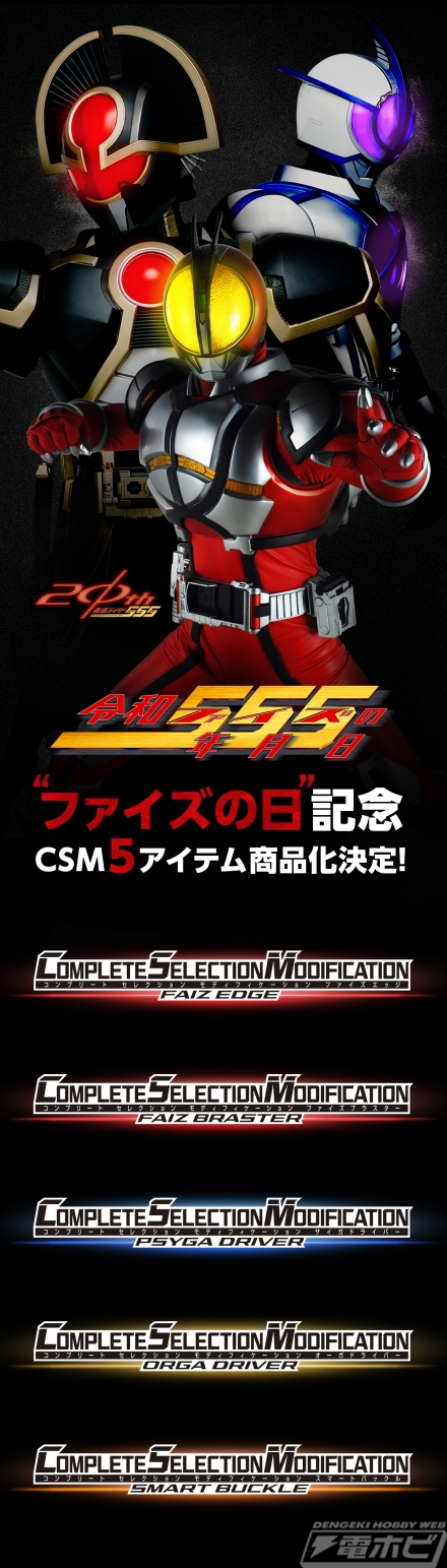 仮面ライダー555』ファイズの日を記念して「ファイズエッジ
