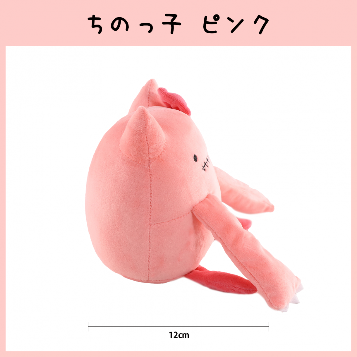 ちのっ子〉ぬいぐるみ ピンク | HOPELY