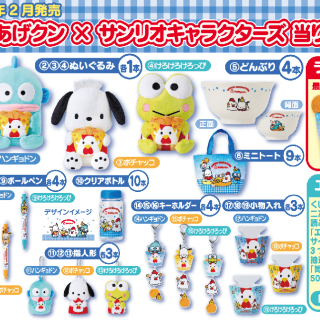 からあげクン×サンリオキャラクターズ当りくじ」がいよいよ2/11(火