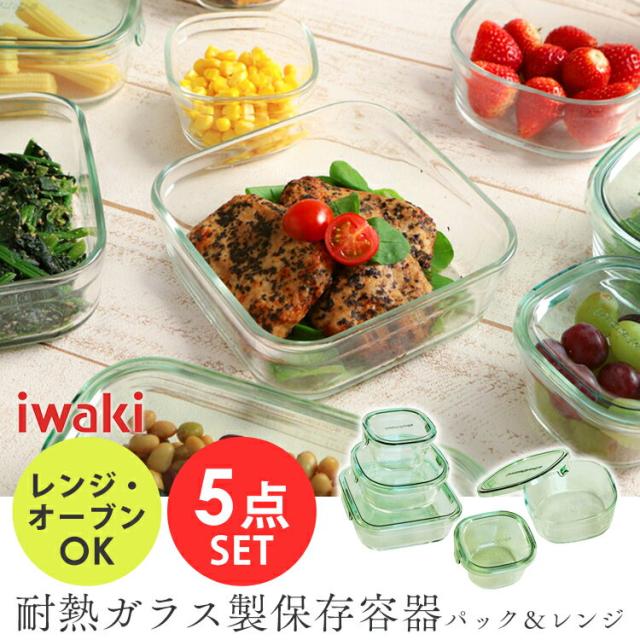 耐熱ガラス 保存容器 5点セット iwaki 耐熱ガラス製 保存容器 パック