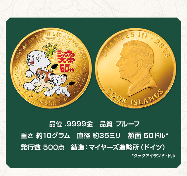 ジャングル大帝 アニメ60周年記念 純金製公式カラー金貨／プレミアム