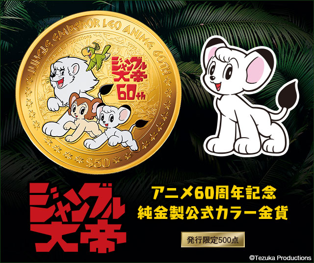 ジャングル大帝 アニメ60周年記念 純金製公式カラー金貨／プレミアム