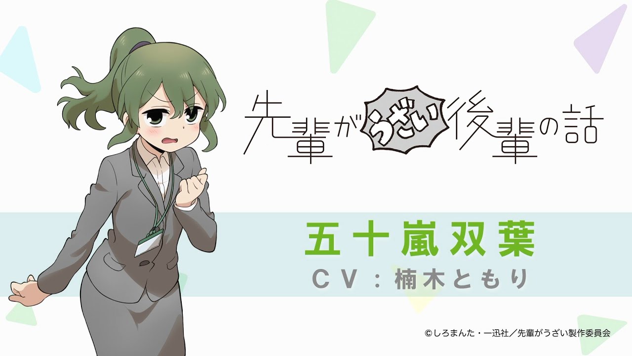 TVアニメ「先輩がうざい後輩の話」キャラクターPV（五十嵐双葉） - YouTube
