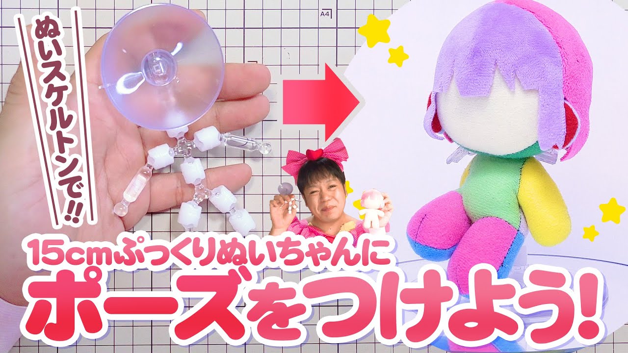 15cmぷっくりぬいちゃんを『ぬいスケルトン』に入れてポーズが取れる