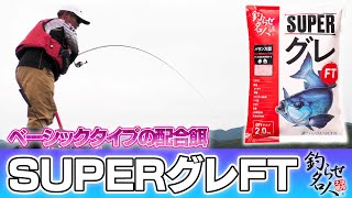 製品案内 | SUPER グレ FT | 株式会社浜市 総合釣り餌メーカー 釣らせ名人
