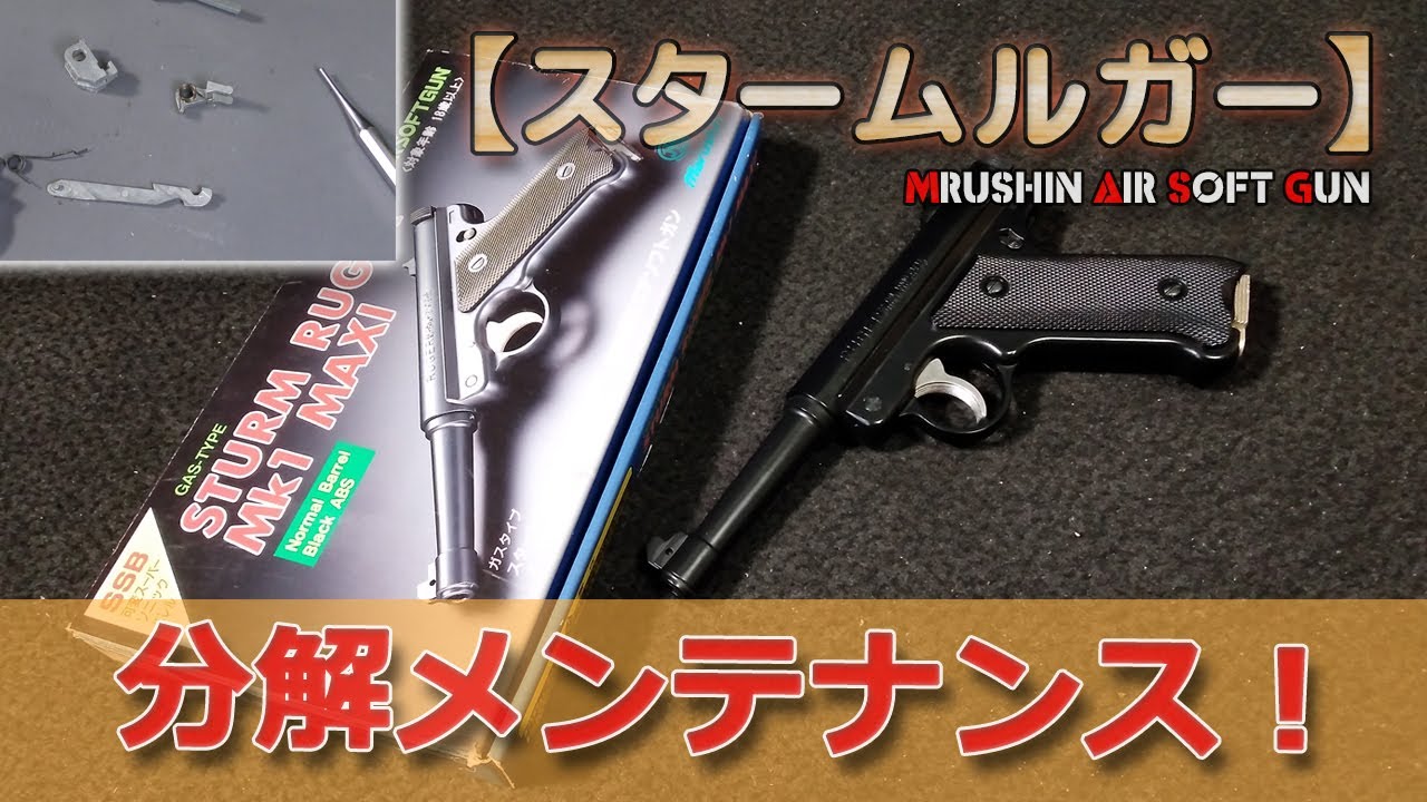 分解メンテで初速良好【マルシン・スタームルガー】古めの固定スライド