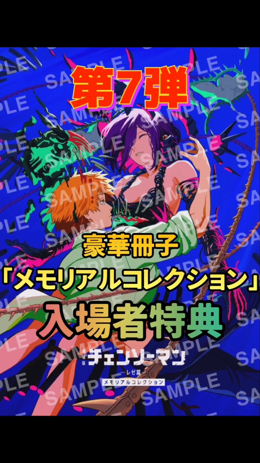 チェンソーマン】劇場版レゼ篇入場者特典第7弾解禁！豪華冊子