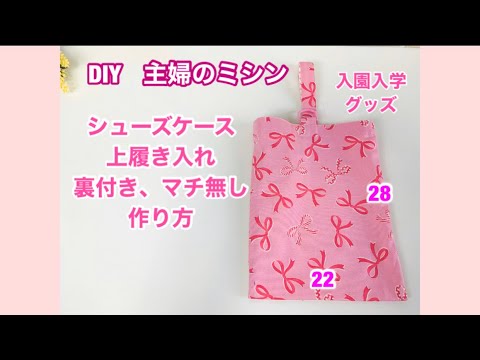 How to make a shoe case, with lining, housewife's sewing machine