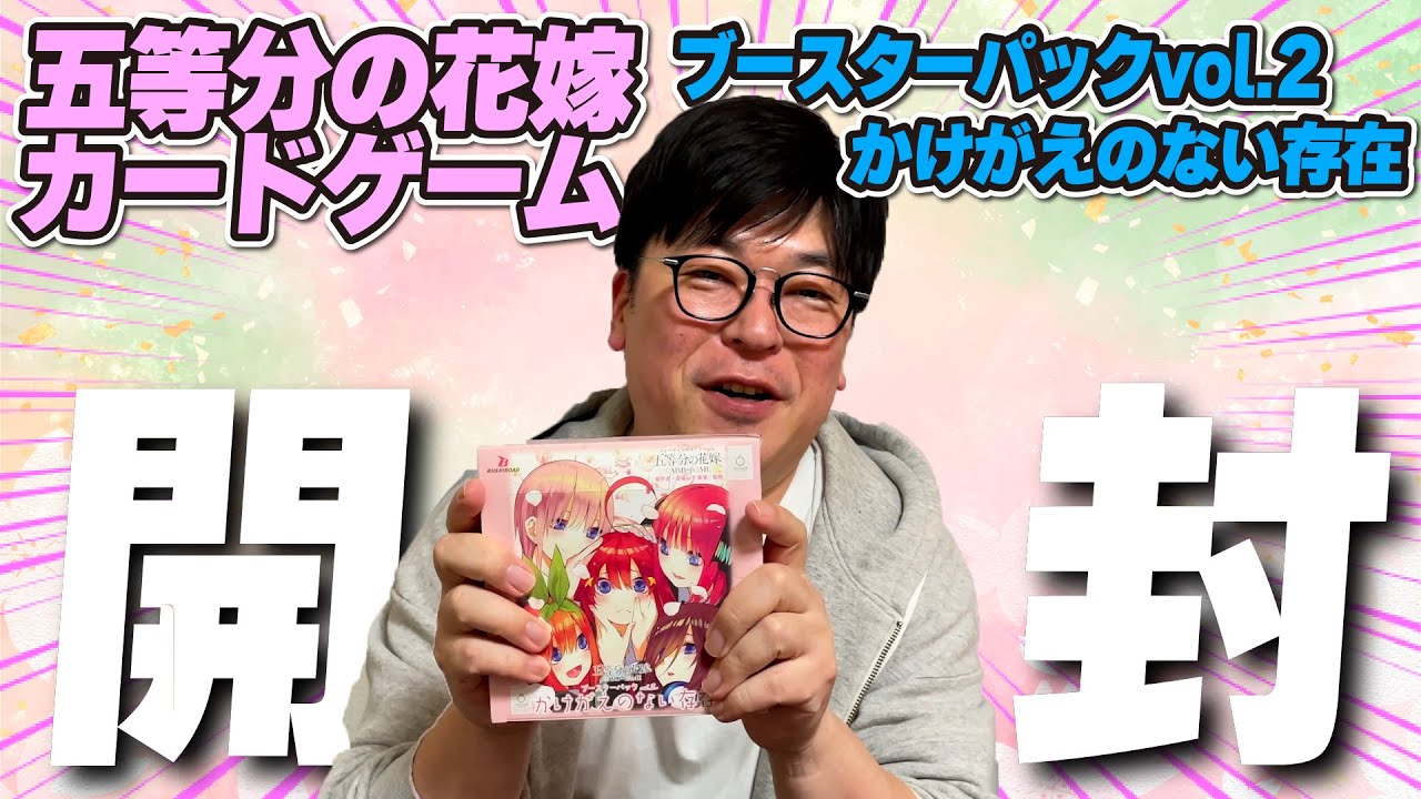 かけがえのない存在】五等分の花嫁カードゲームブースターパックvol.2