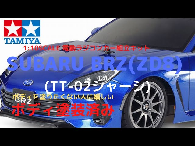 New！【電動ラジコンカー組立キット！】SUBARU BRZ(ZD8) (TT-02