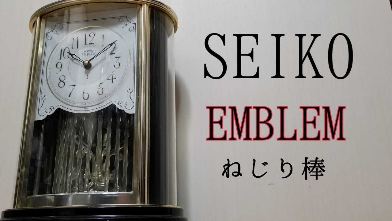 ねじり棒】SEIKO からくり時計 EMBLEM HW425G - YouTube