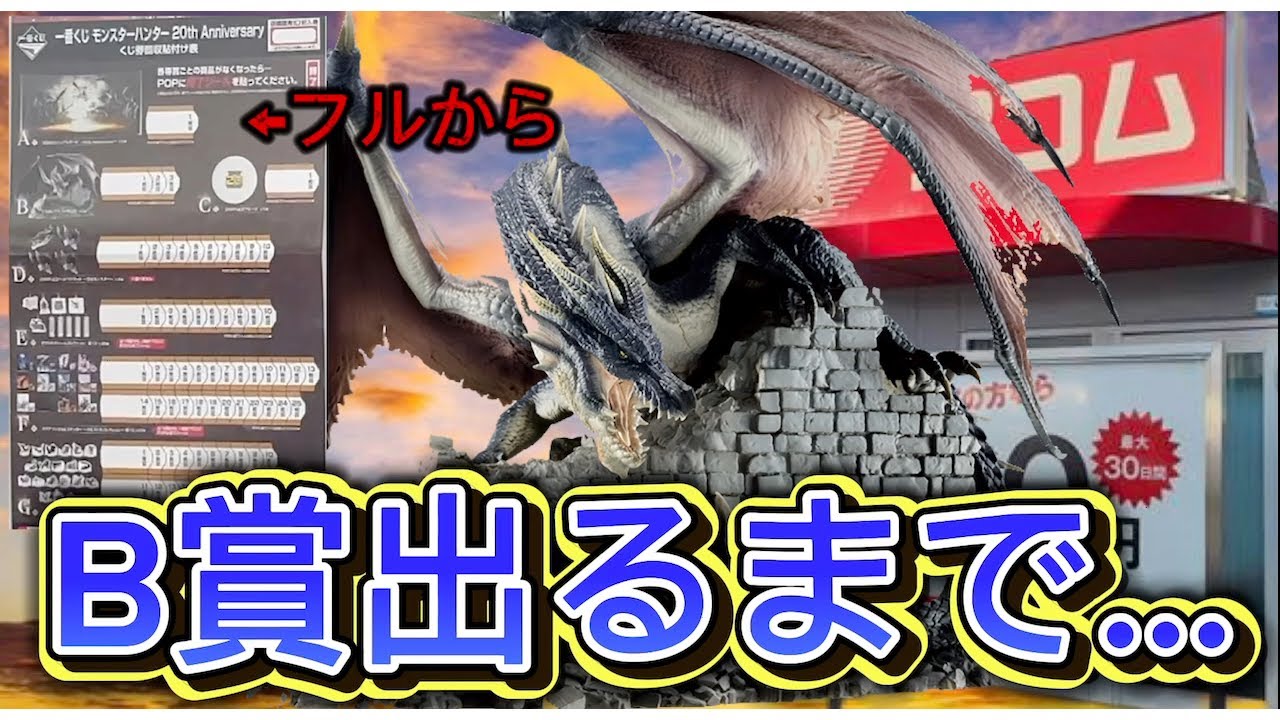 一番くじ】モンスターハンター 20th！フルからB賞出るまで引いたら