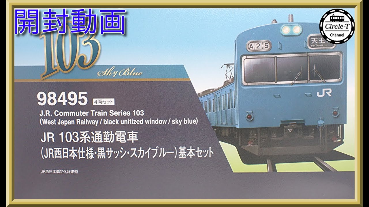 開封動画】TOMIX 98495/98496JR 103系通勤電車(JR西日本仕様・黒サッシ