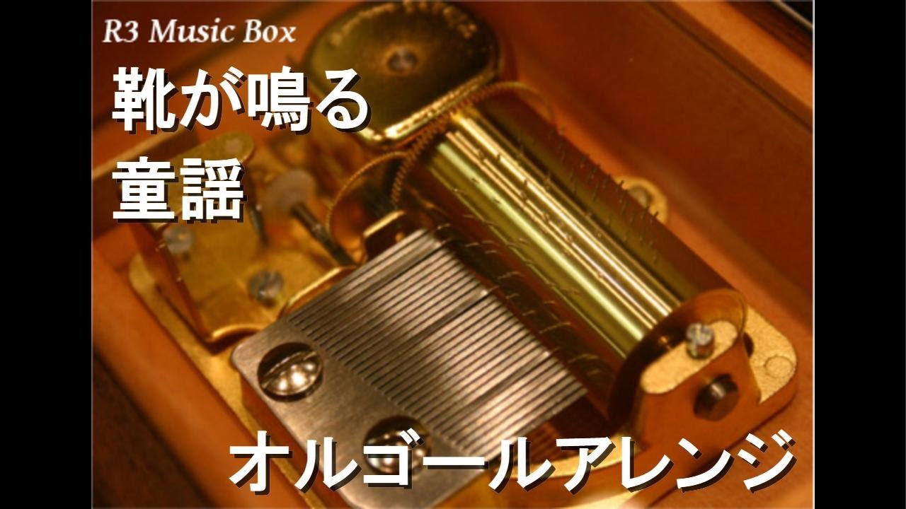 靴が鳴る/童謡【オルゴール】 - YouTube