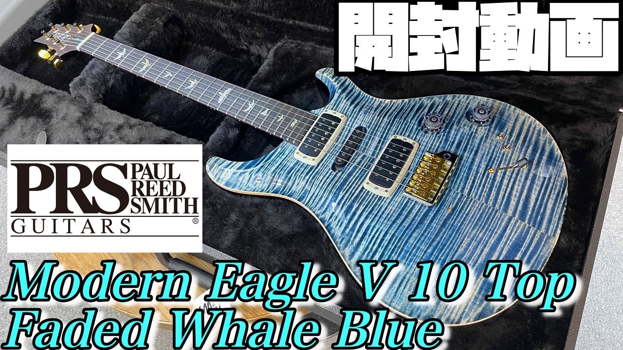 開封の儀！Paul Reed Smith Modern Eagle V 10 Top Faded Whale Blue