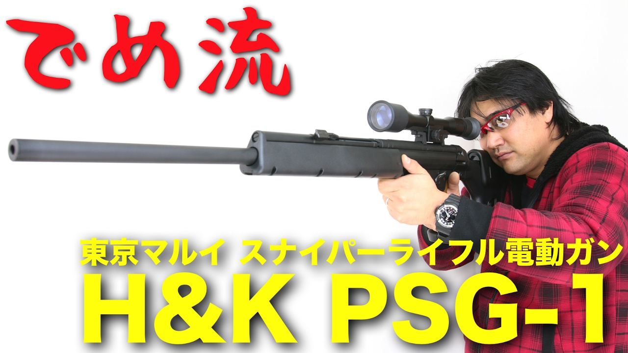 でめ流】東京マルイ H&K PSG-1 電動ガン セミオートマチック