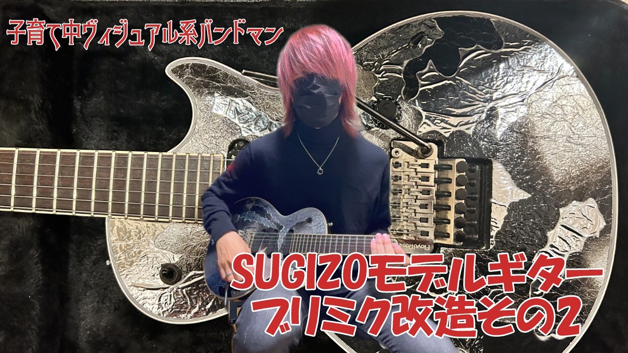 ブリミク改造中編】SUGIZOシグネチャーモデルのギター ブリリアント