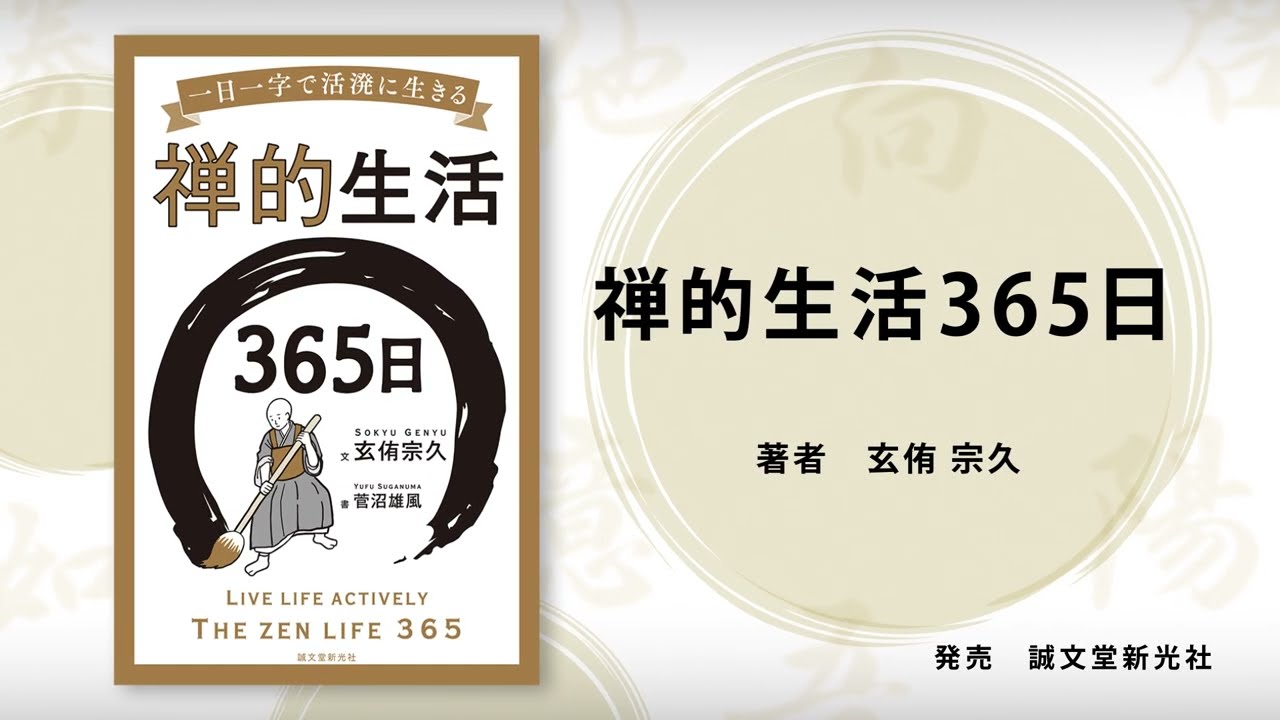 禅的生活365日 15秒CM - YouTube