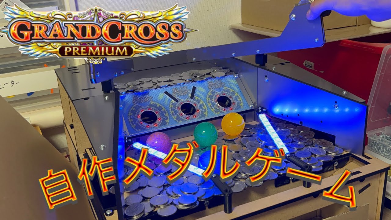 自作】GRANDCROSS グランドクロス風自作メダルゲーム作ってみた - YouTube