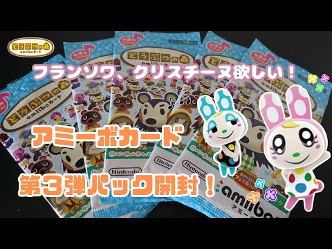 Animal Crossing] I want François and Christine! Opening the 3rd