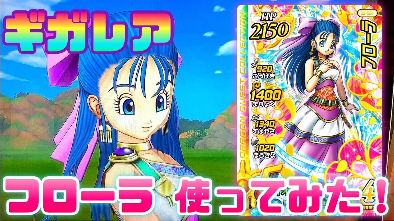 GR フローラを初使用！】シークレット マトリフとギガレア ビアンカと