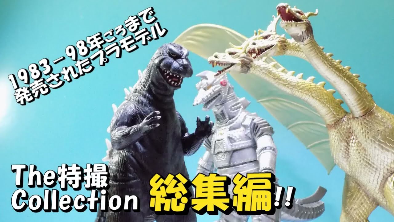 プラモデル 筆塗り】13種類を一気に紹介!The特撮collection ゴジラ
