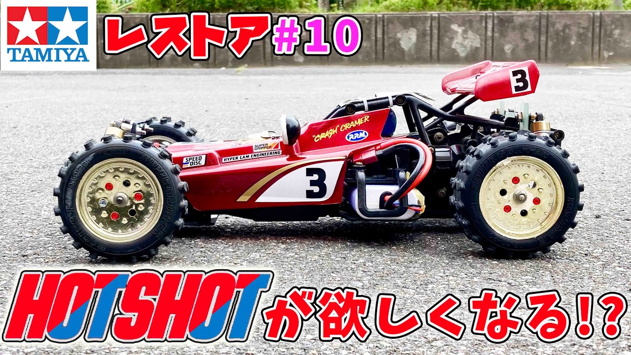 Want a Hotshot? Lowdown TechniGold Tamiya RC Hotshot 4wd lowdown
